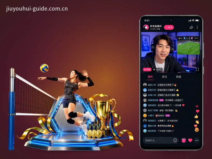 用九游会 APP看球，高清流畅不卡顿